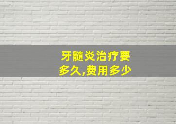 牙髓炎治疗要多久,费用多少