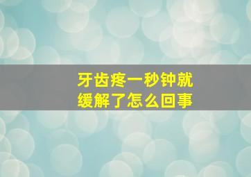 牙齿疼一秒钟就缓解了怎么回事