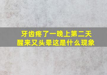 牙齿疼了一晚上第二天醒来又头晕这是什么现象