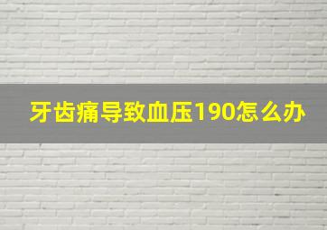 牙齿痛导致血压190怎么办