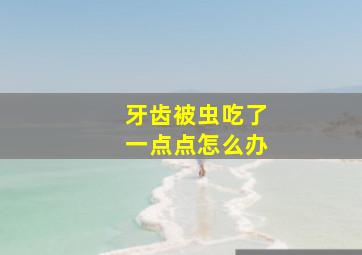 牙齿被虫吃了一点点怎么办