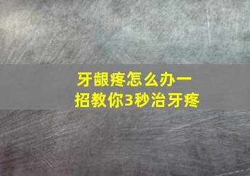 牙龈疼怎么办一招教你3秒治牙疼