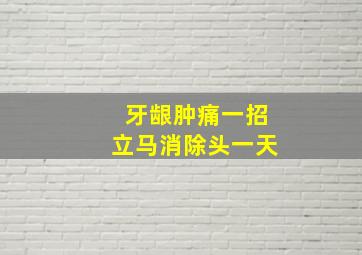 牙龈肿痛一招立马消除头一天