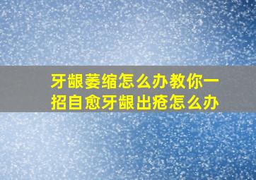 牙龈萎缩怎么办教你一招自愈牙龈出疮怎么办