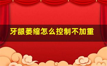 牙龈萎缩怎么控制不加重