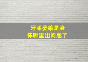 牙龈萎缩是身体哪里出问题了