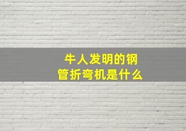 牛人发明的钢管折弯机是什么