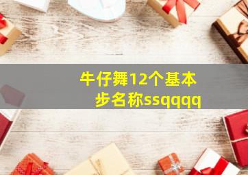 牛仔舞12个基本步名称ssqqqq