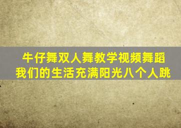 牛仔舞双人舞教学视频舞蹈我们的生活充满阳光八个人跳