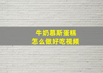 牛奶慕斯蛋糕怎么做好吃视频