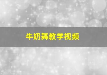 牛奶舞教学视频