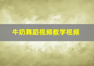 牛奶舞蹈视频教学视频