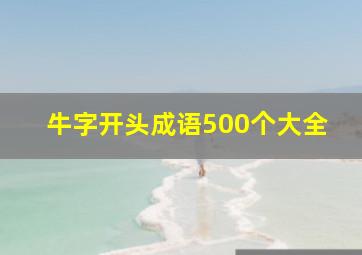 牛字开头成语500个大全