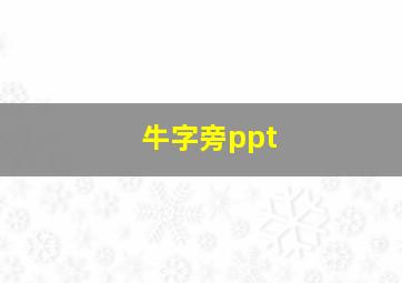 牛字旁ppt