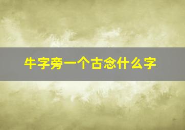 牛字旁一个古念什么字