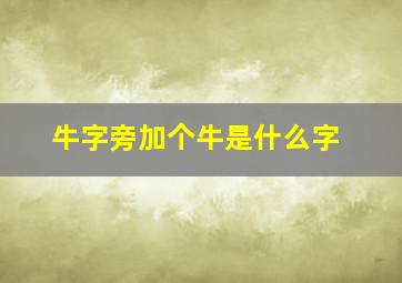 牛字旁加个牛是什么字