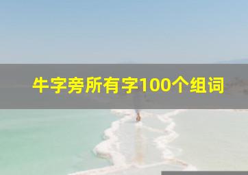 牛字旁所有字100个组词