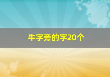 牛字旁的字20个