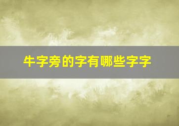 牛字旁的字有哪些字字