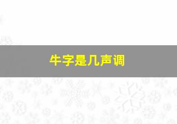 牛字是几声调