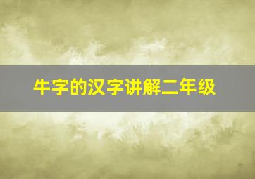 牛字的汉字讲解二年级