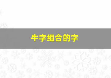 牛字组合的字