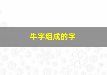 牛字组成的字