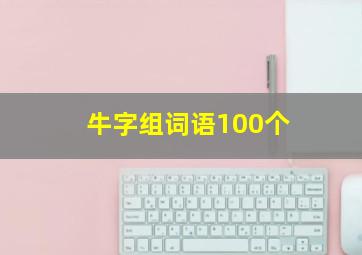 牛字组词语100个