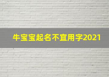 牛宝宝起名不宜用字2021