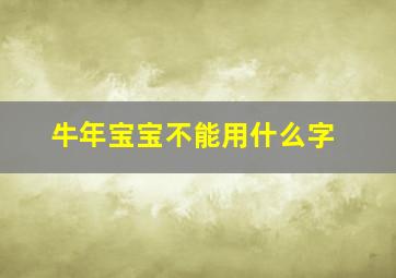 牛年宝宝不能用什么字