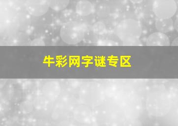 牛彩网字谜专区