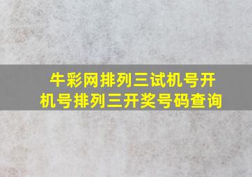 牛彩网排列三试机号开机号排列三开奖号码查询