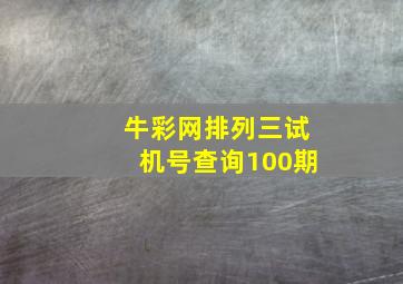 牛彩网排列三试机号查询100期