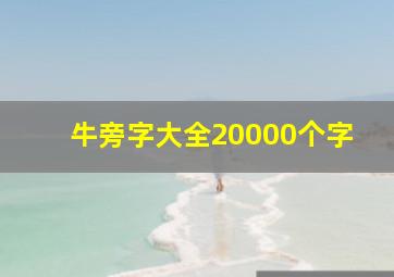 牛旁字大全20000个字