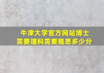 牛津大学官方网站博士需要理科需要雅思多少分