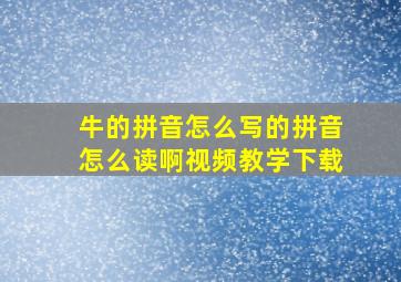 牛的拼音怎么写的拼音怎么读啊视频教学下载