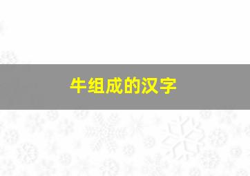 牛组成的汉字