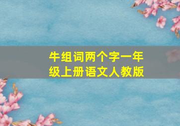 牛组词两个字一年级上册语文人教版