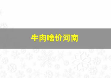 牛肉啥价河南