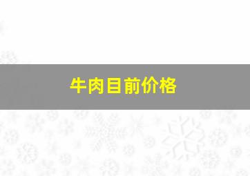 牛肉目前价格