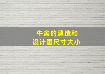 牛舍的建造和设计图尺寸大小