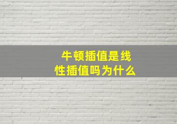 牛顿插值是线性插值吗为什么