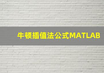 牛顿插值法公式MATLAB