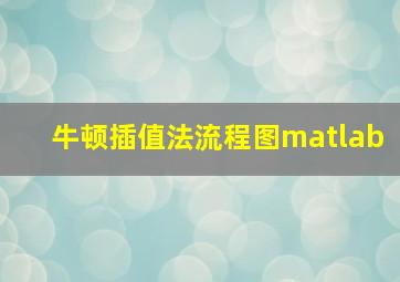 牛顿插值法流程图matlab