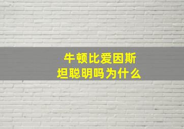 牛顿比爱因斯坦聪明吗为什么