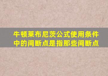 牛顿莱布尼茨公式使用条件中的间断点是指那些间断点