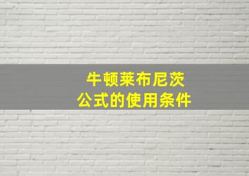 牛顿莱布尼茨公式的使用条件