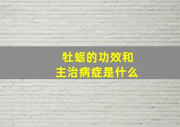 牡蛎的功效和主治病症是什么