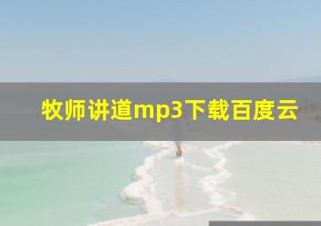 牧师讲道mp3下载百度云