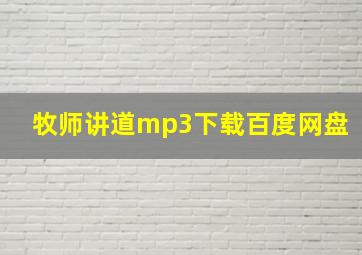 牧师讲道mp3下载百度网盘